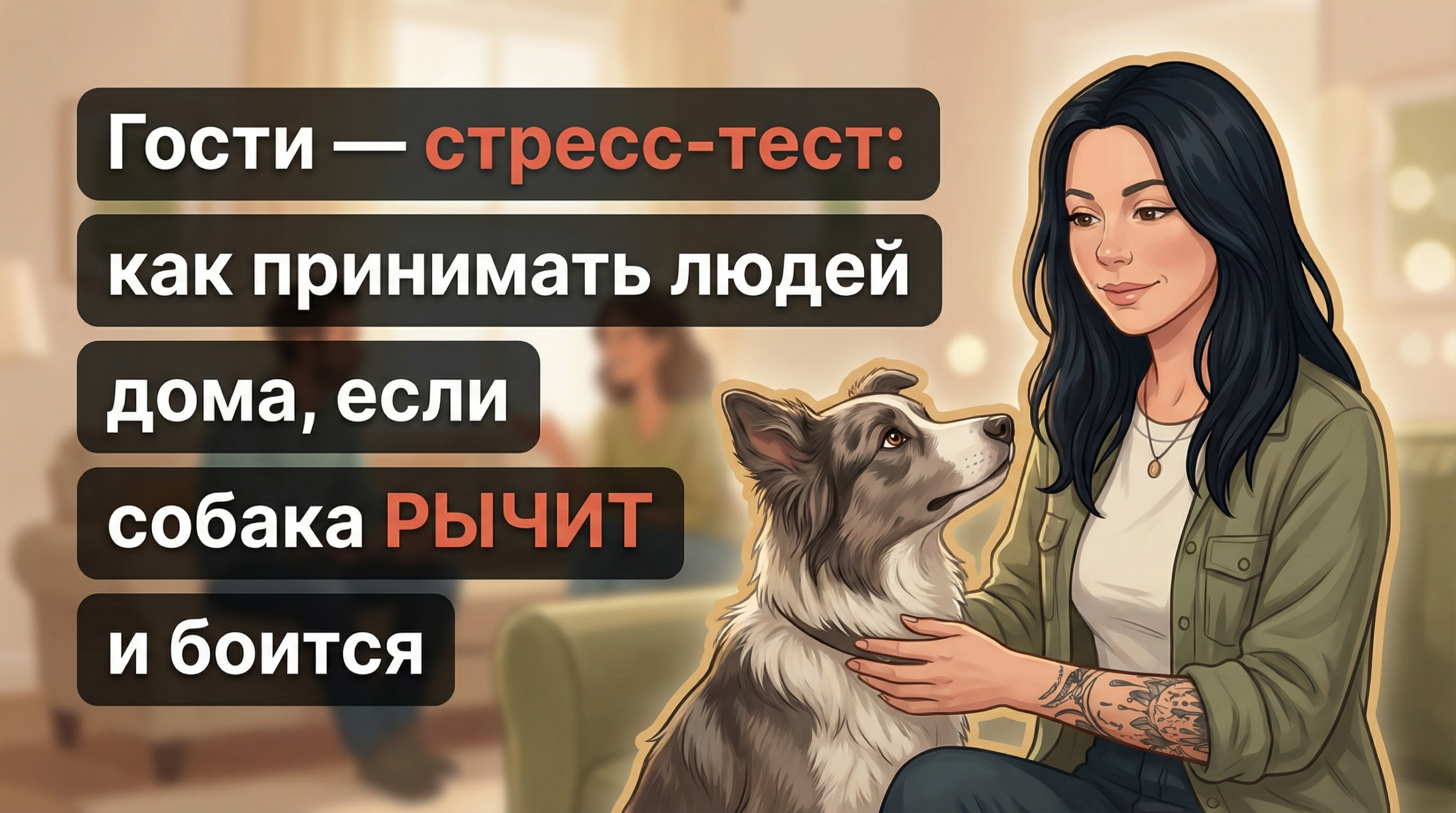 Обложка Korektika-Pes: Анна с собакой в гостиной, справа, слева заголовок про стресс от гостей.