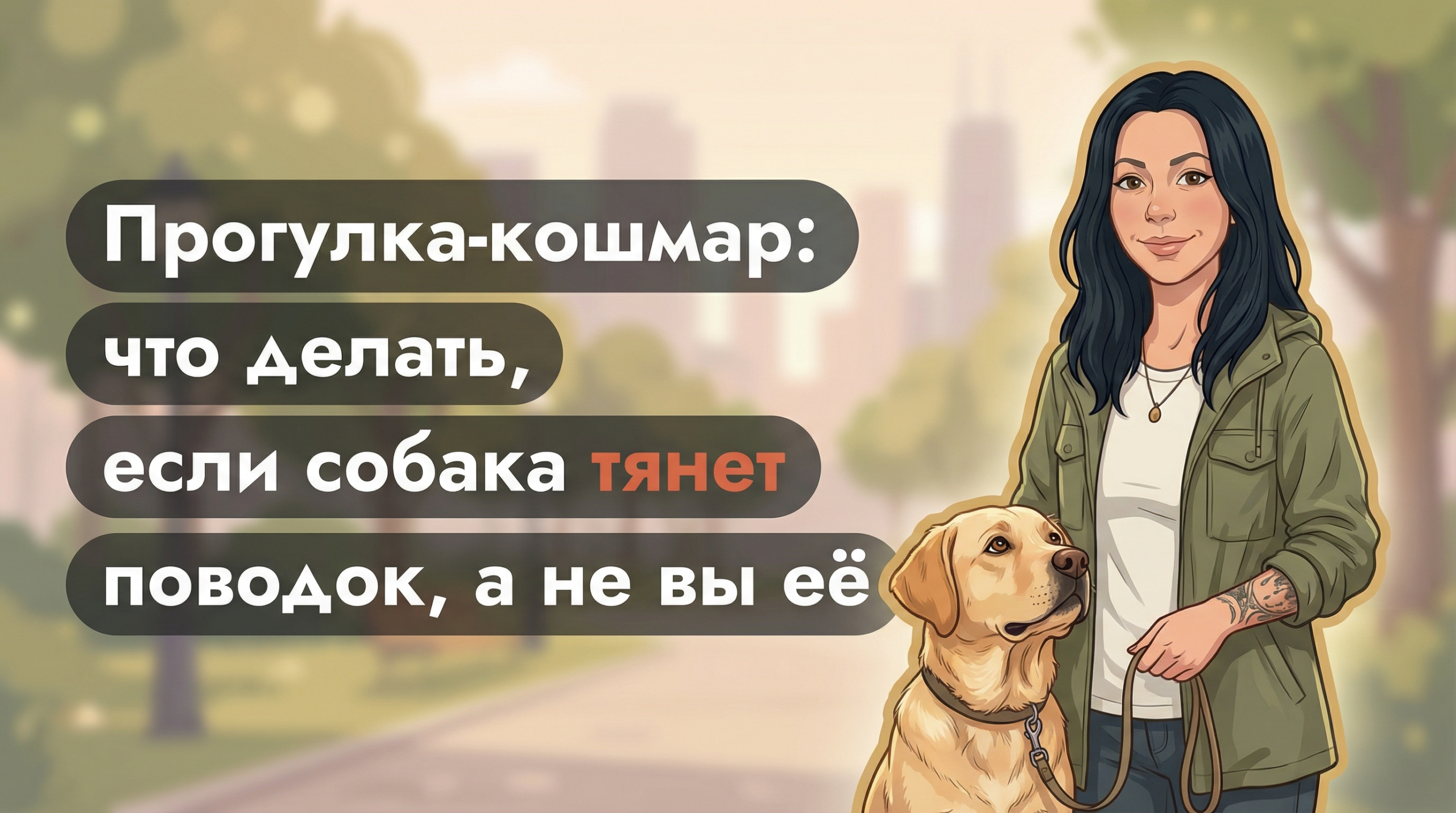 Обложка Korektika-Pes: Анна с татуировками и лабрадором на свободном поводке в парке.