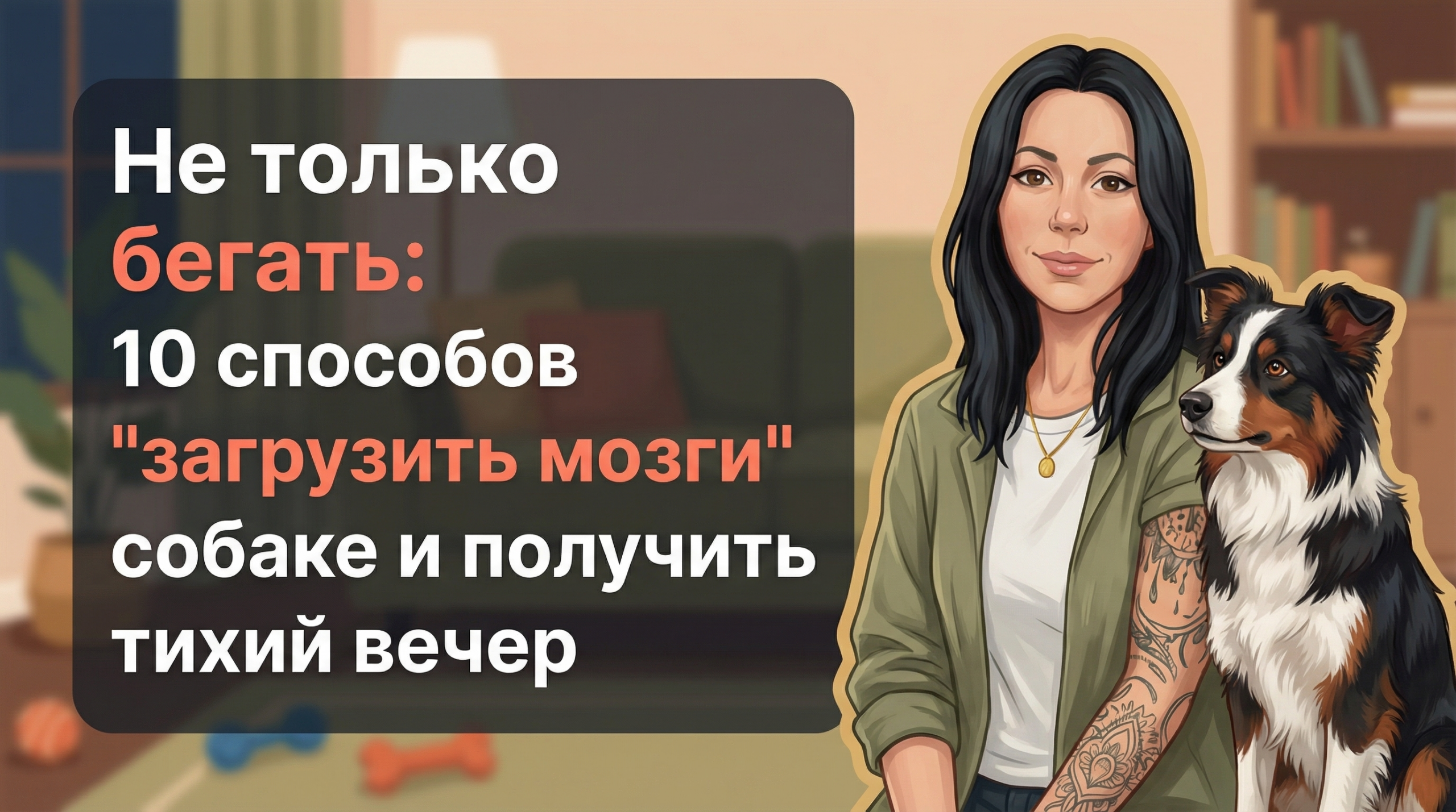 Обложка Korektika-Pes: Анна и бордер-колли дома, текст о способах умственной нагрузки для собак.