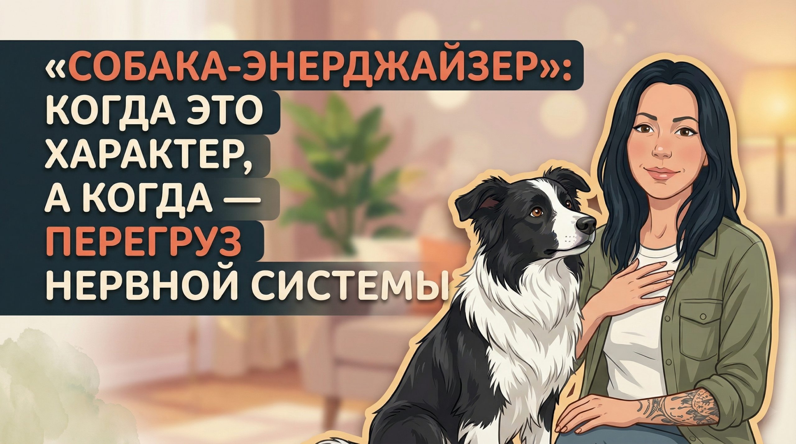 Обложка Korektika-Pes: Анна с татуировками и активной собакой на диване, заголовок про гиперактивность.
