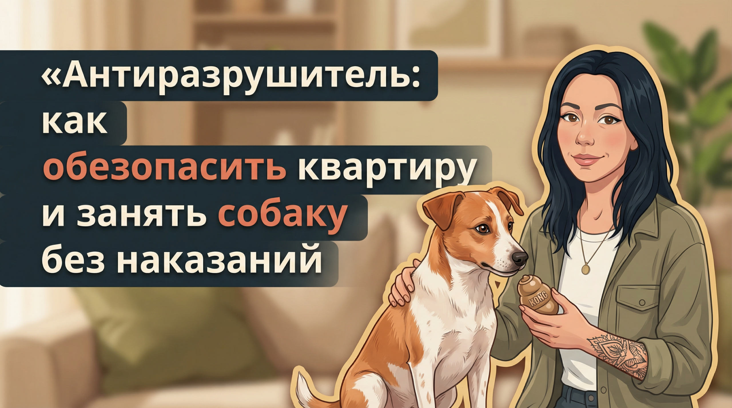 Обложка Korektika-Pes: Анна с татуировками и собакой с конгом, текст про защиту квартиры.