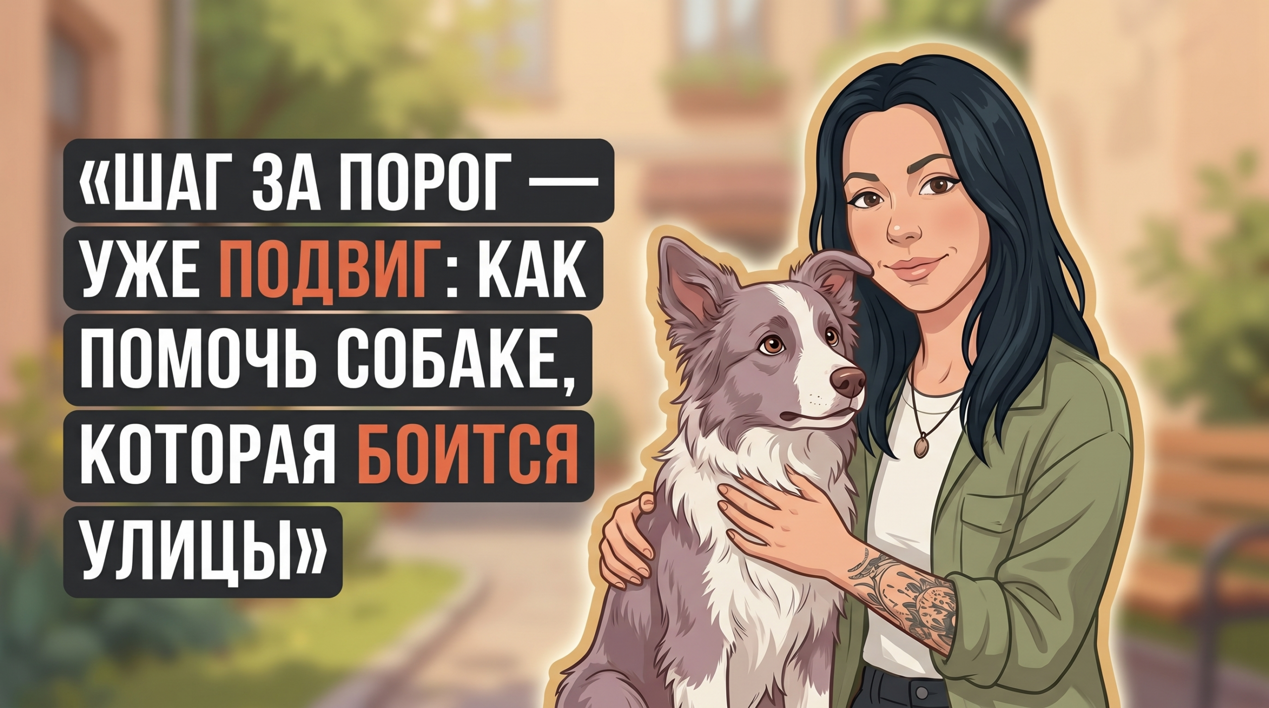 Обложка Korektika-Pes для статьи о том, как помочь собаке, которая боится улицы, с Анной и собакой во дворе.