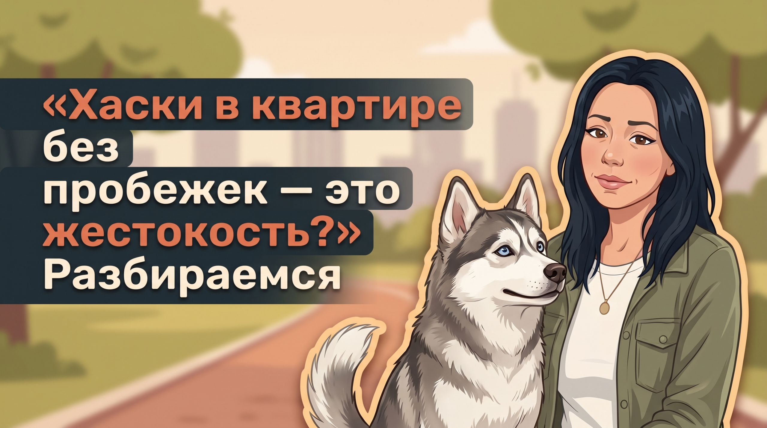Обложка Korektika-Pes: Анна с татуировками и хаски в парке, заголовок про хаски в квартире.