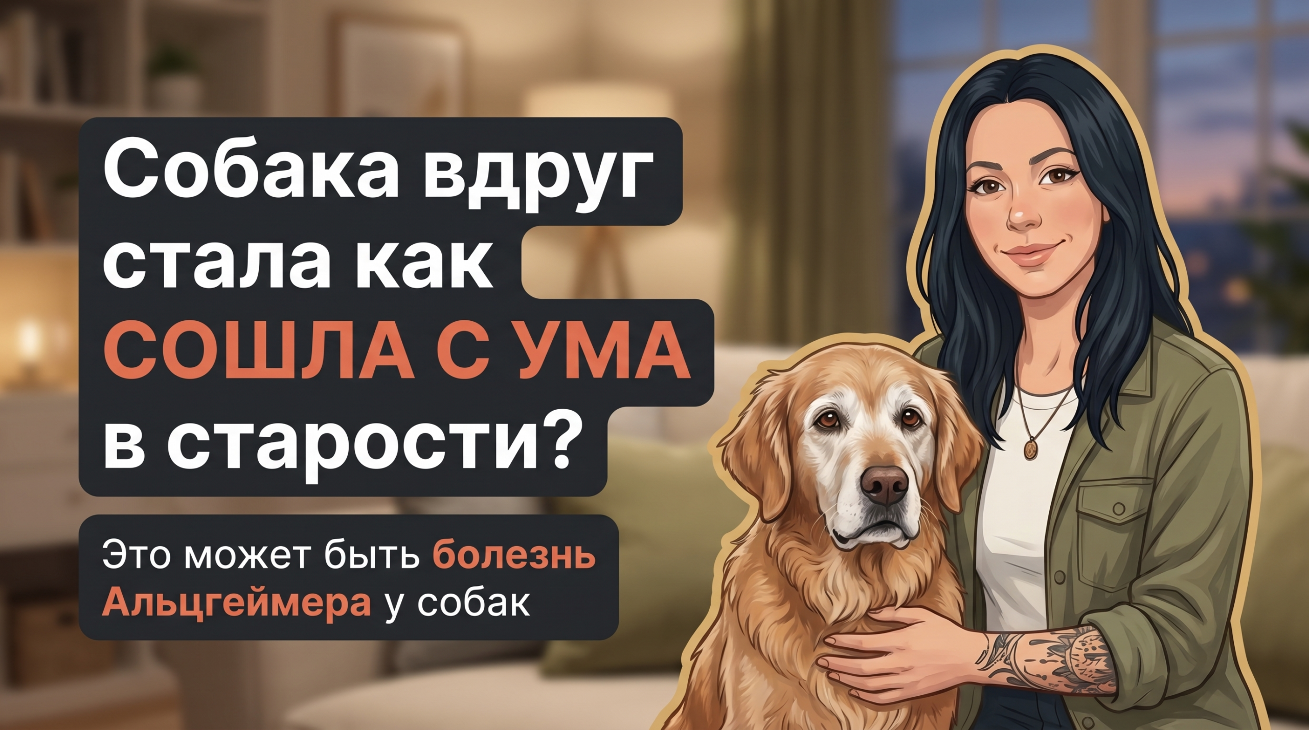 Обложка Korektika-Pes: Анна с татуировками рядом со старой собакой на диване, текст о когнитивной дисфункции.