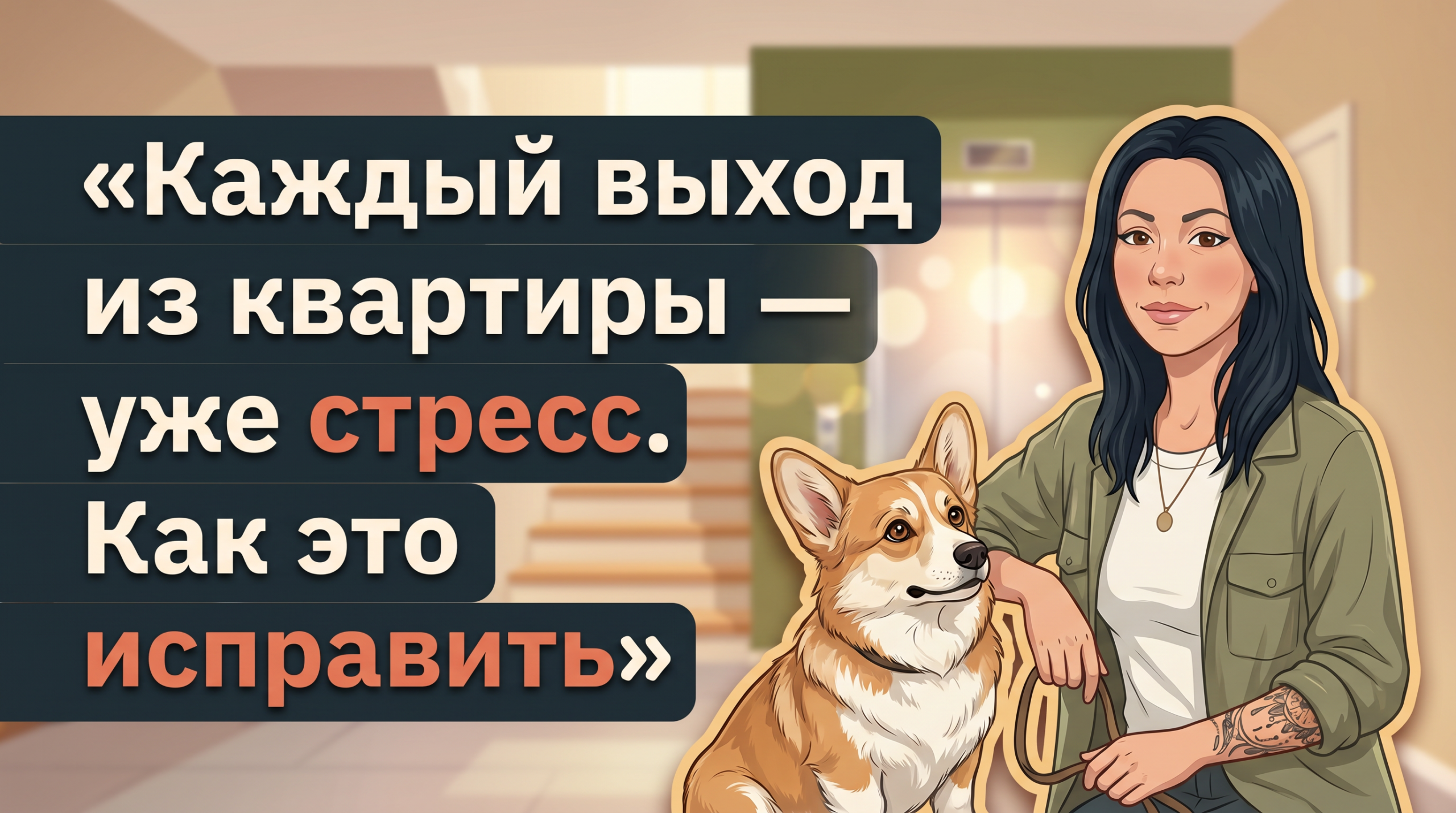 Обложка Korektika-Pes: Анна с татуировками и корги в подъезде, текст о стрессе и лифте.