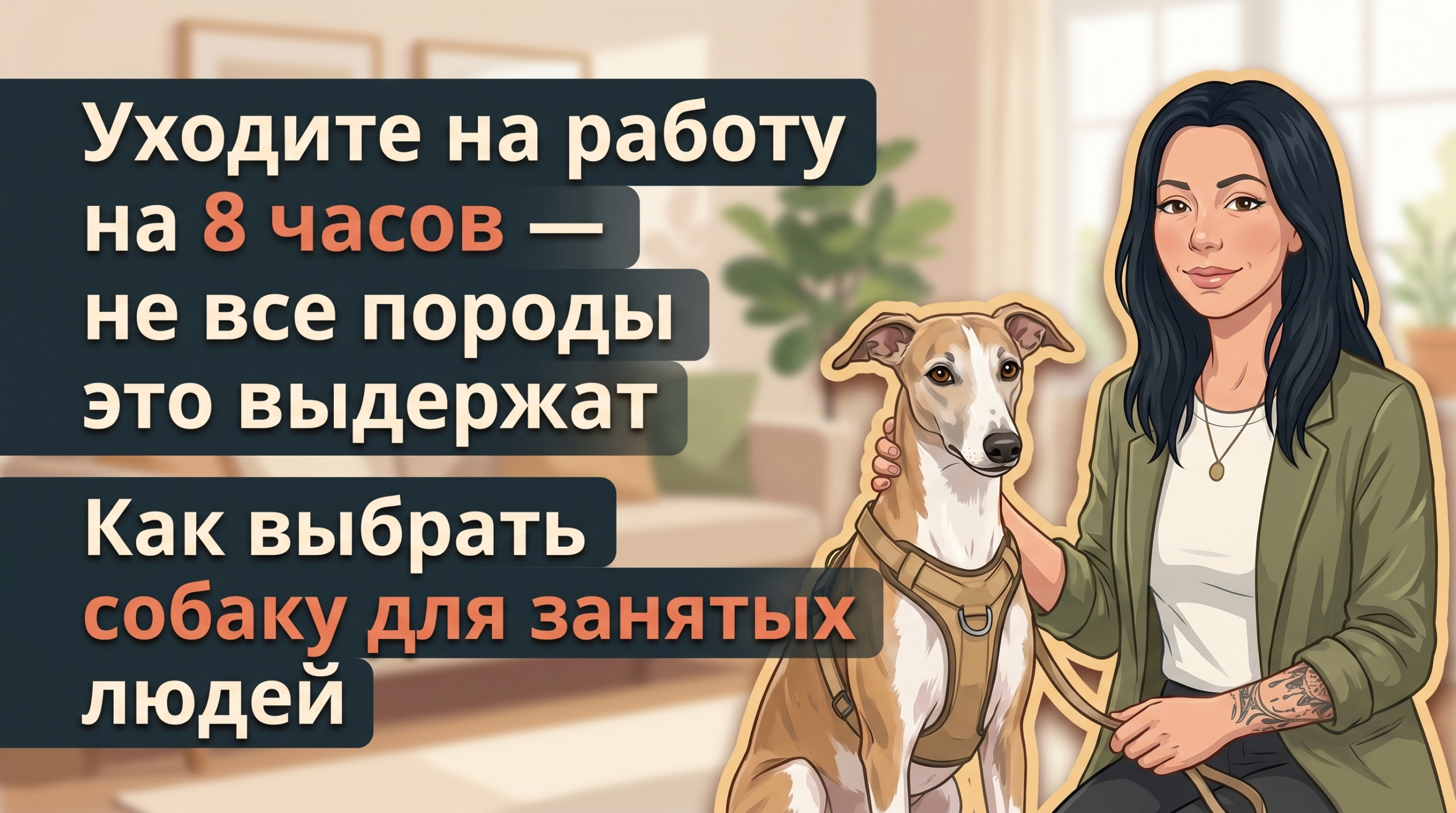 Обложка Korektika-Pes: Анна с собакой в Y-шлейке и текст о собаке для занятых людей.