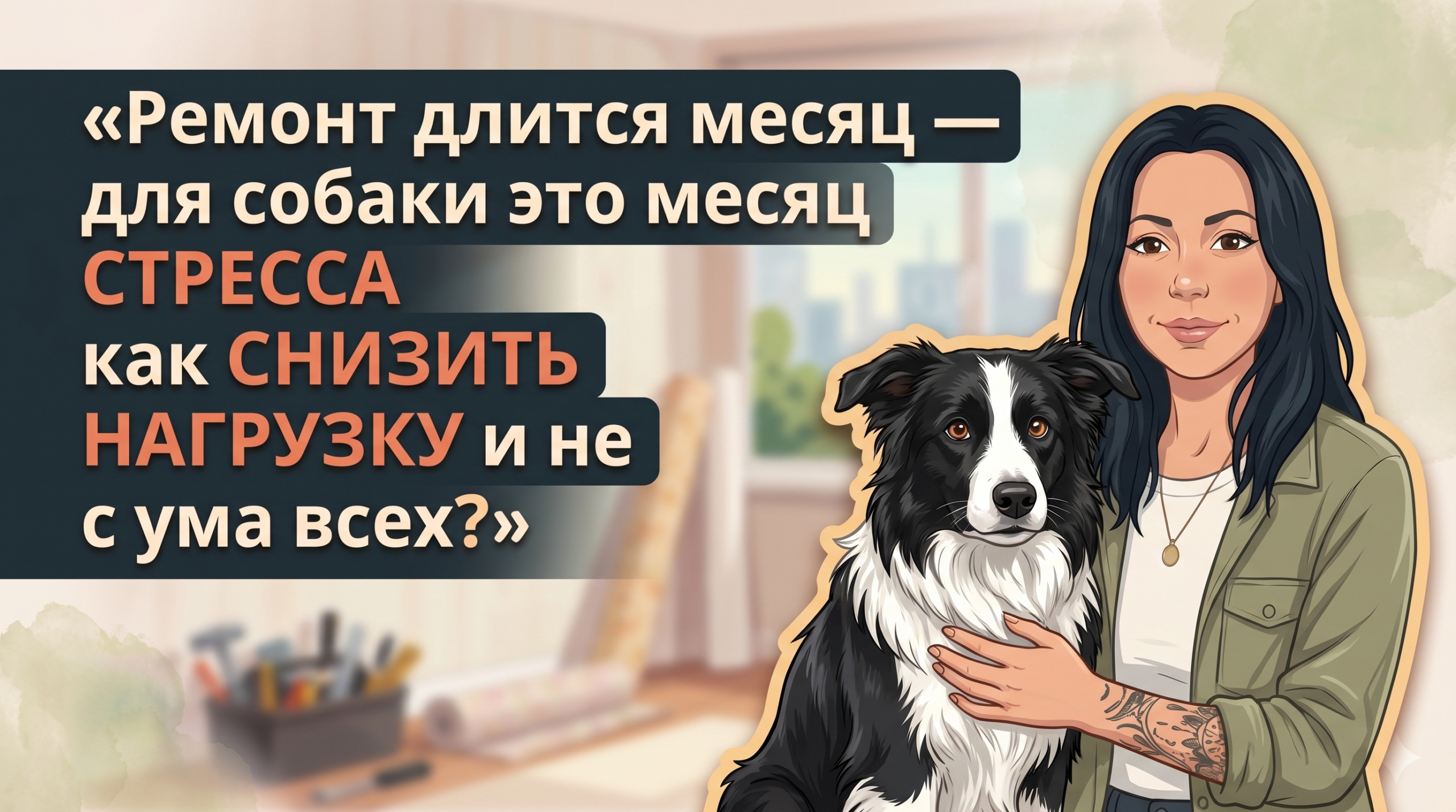 Обложка Korektika-Pes: Анна с бордер-колли на фоне квартиры с ремонтом и текстом о стрессе.