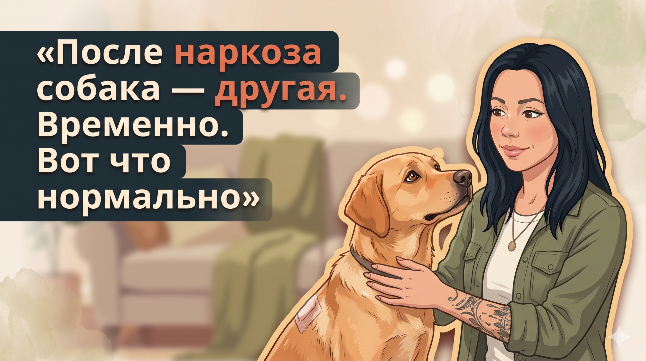 Обложка Korektika-Pes: Анна и собака после операции, крупный заголовок о поведении после наркоза.