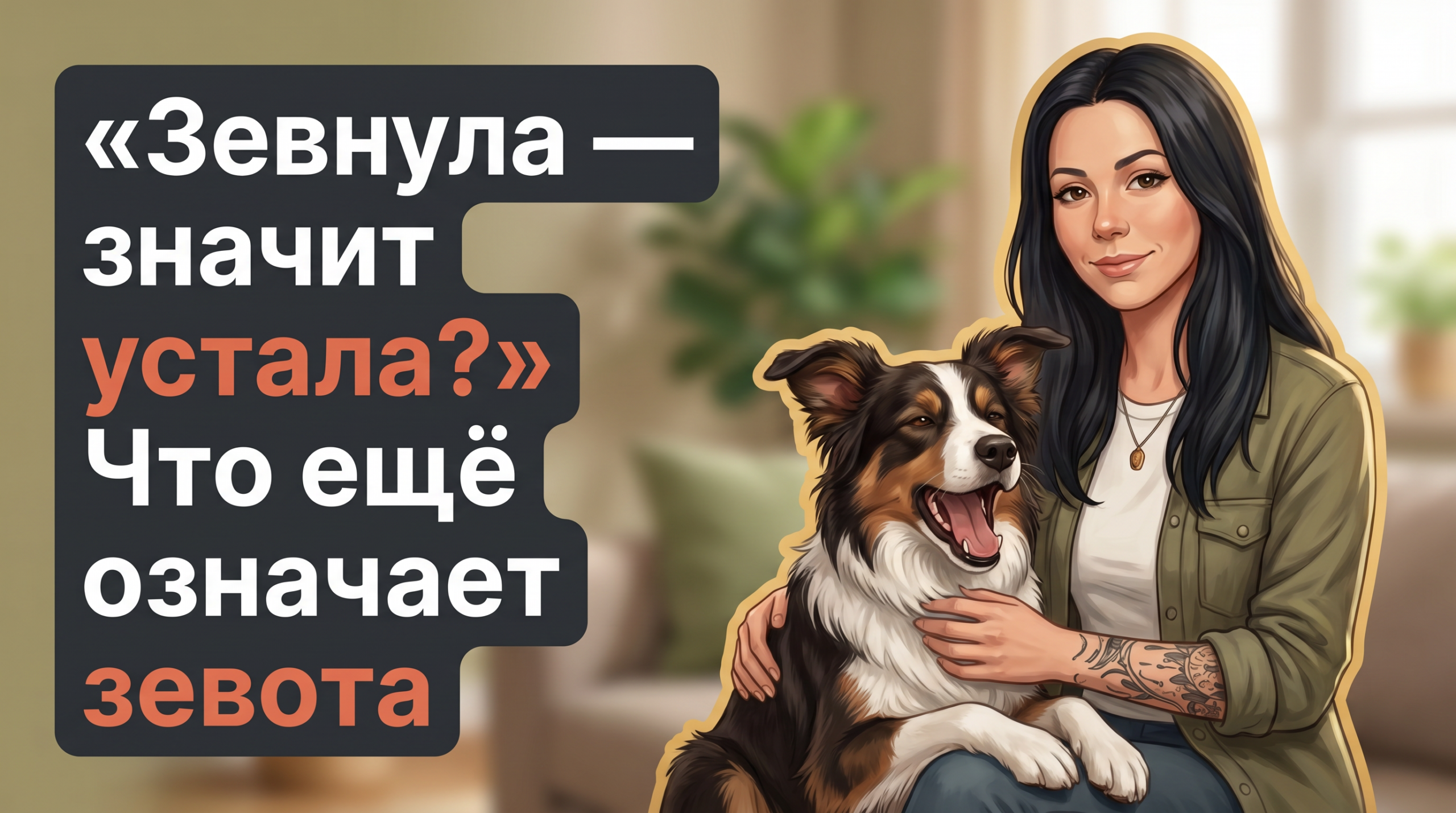 Анна с татуировками и бордер-колли в гостиной, собака зевает, текст о значении зевоты.