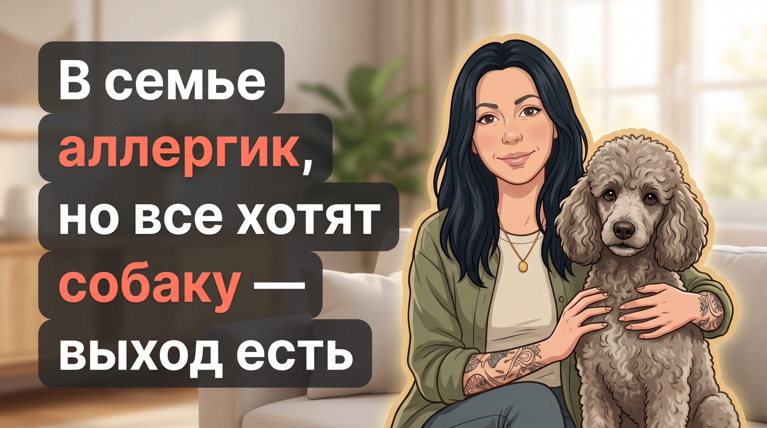 Анна с пуделем в гостиной и заголовком о том, что аллергик и собака могут жить вместе.